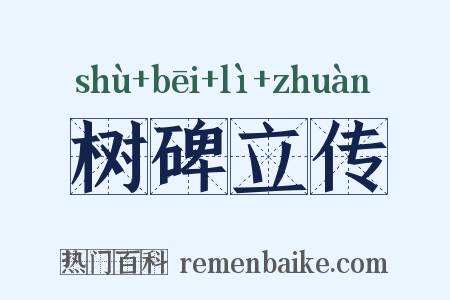 树碑立传是什么意思的图片